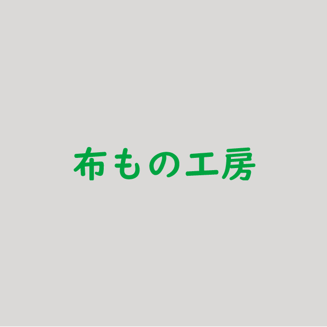 布もの工房 | バッグやエプロンなど布雑貨を製造する縫製工場 布もの工房