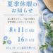 夏季休暇のお知らせ