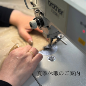 夏季休暇のご案内